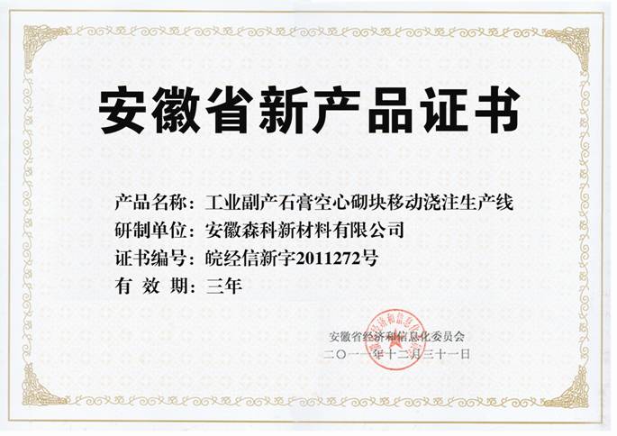 安徽省新產(chǎn)品鑒定證書